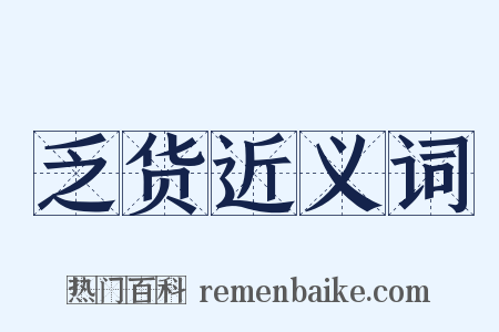 乏货近义词是什么意思的图片